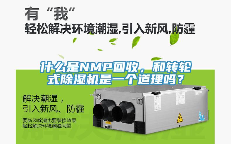 什么是NMP回收，和轉輪式除濕機是一個道理嗎？