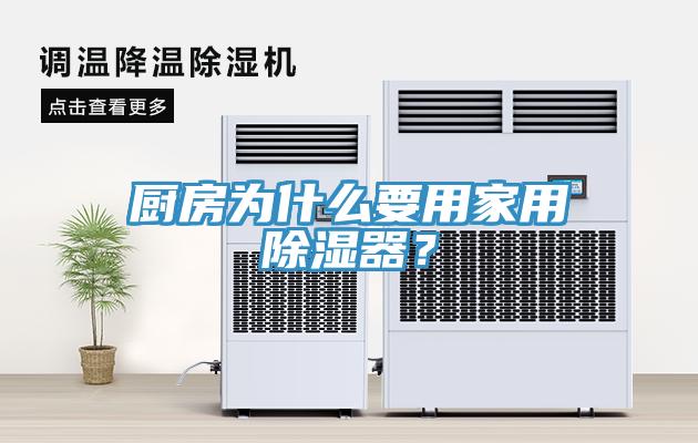 廚房為什么要用家用除濕器？