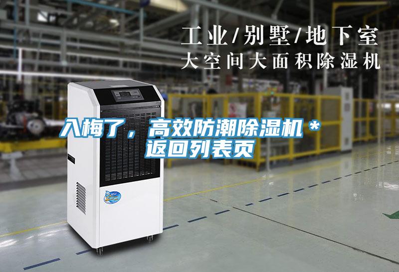 入梅了，高效防潮除濕機(jī)＊ 返回列表頁