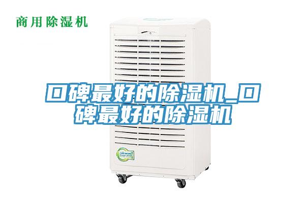 口碑最好的除濕機(jī)_口碑最好的除濕機(jī)