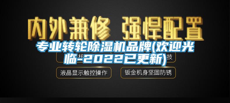 專業(yè)轉輪除濕機品牌(歡迎光臨-2022已更新)