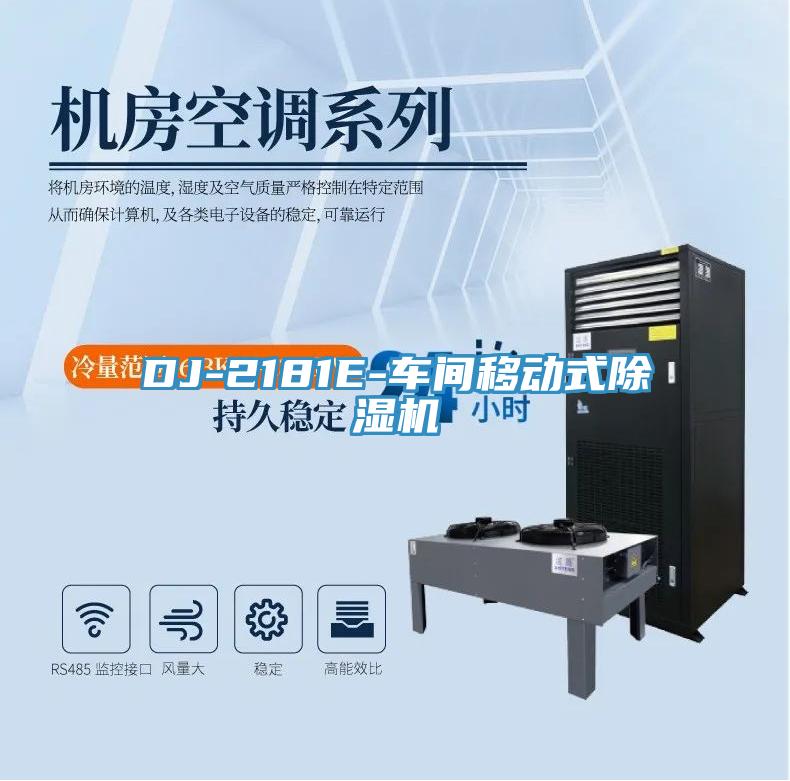 DJ-2181E-車間移動(dòng)式除濕機(jī)