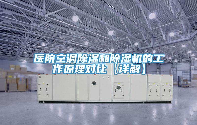 醫(yī)院空調(diào)除濕和除濕機的工作原理對比【詳解】