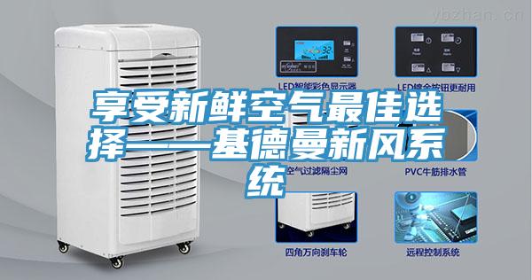 享受新鮮空氣最佳選擇——基德曼新風系統(tǒng)
