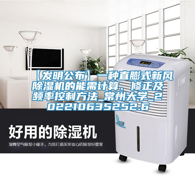 【發(fā)明公布】一種直膨式新風(fēng)除濕機的能需計算、修正及頻率控制方法_常州大學(xué)_202210635252.6