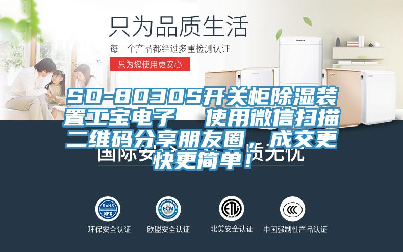 SD-8030S開關(guān)柜除濕裝置工寶電子  使用微信掃描二維碼分享朋友圈，成交更快更簡單！