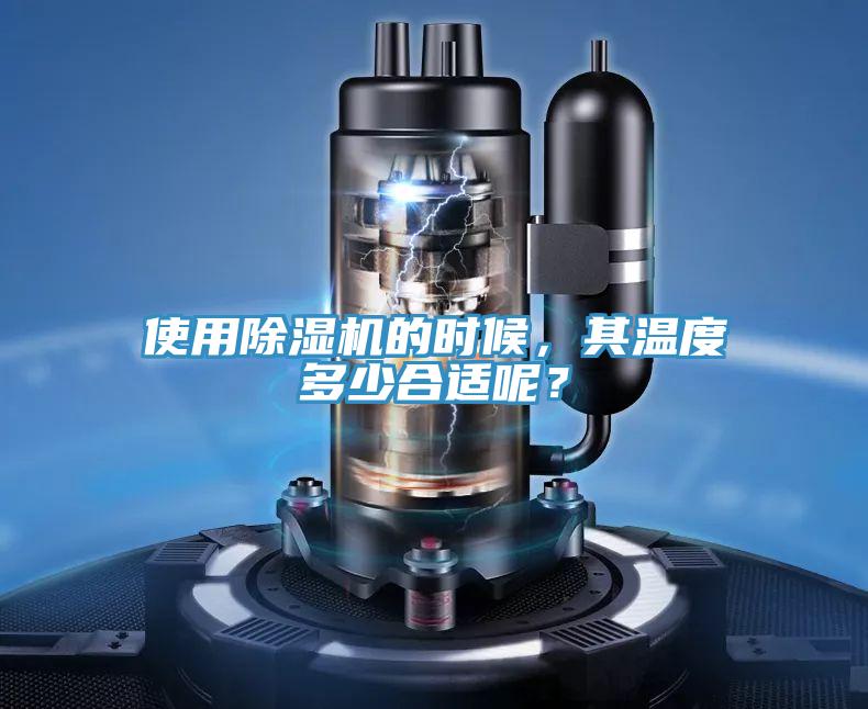 使用除濕機(jī)的時(shí)候，其溫度多少合適呢？
