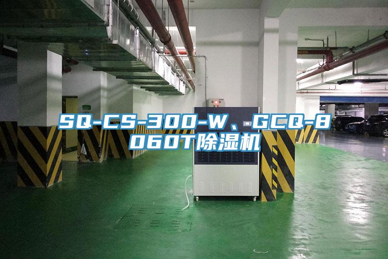 SQ-CS-300-W、GCQ-8060T除濕機(jī)