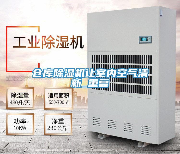 倉庫除濕機讓室內(nèi)空氣清新_重復(fù)