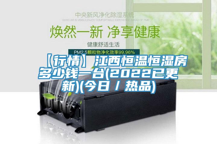 【行情】江西恒溫恒濕房多少錢一臺(2022已更新)(今日／熱品)