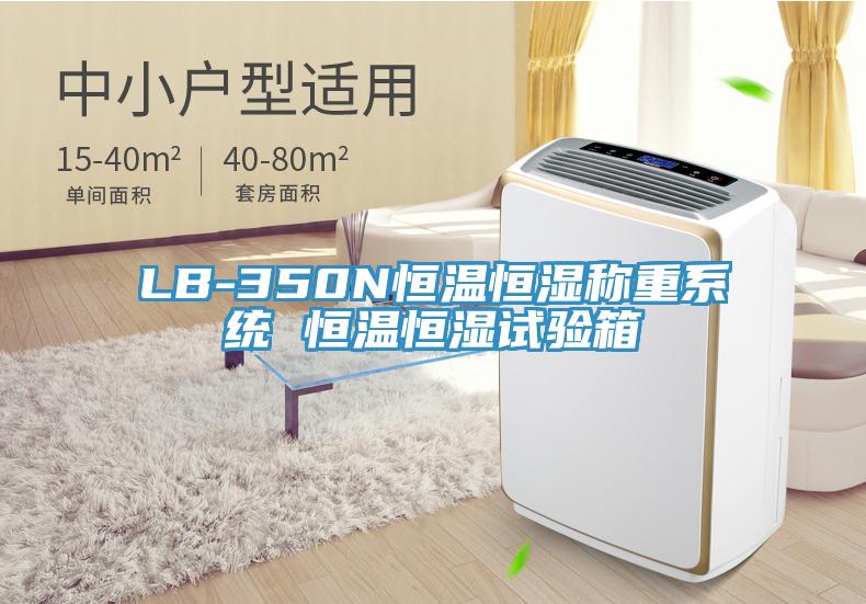 LB-350N恒溫恒濕稱重系統(tǒng) 恒溫恒濕試驗(yàn)箱