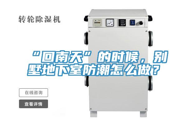 “回南天”的時(shí)候，別墅地下室防潮怎么做？