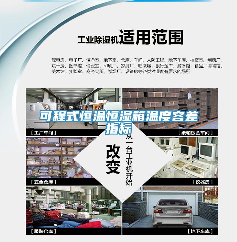 可程式恒溫恒濕箱溫度容差指標(biāo)