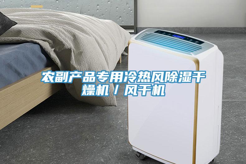 農(nóng)副產(chǎn)品專(zhuān)用冷熱風(fēng)除濕干燥機(jī)／風(fēng)干機(jī)