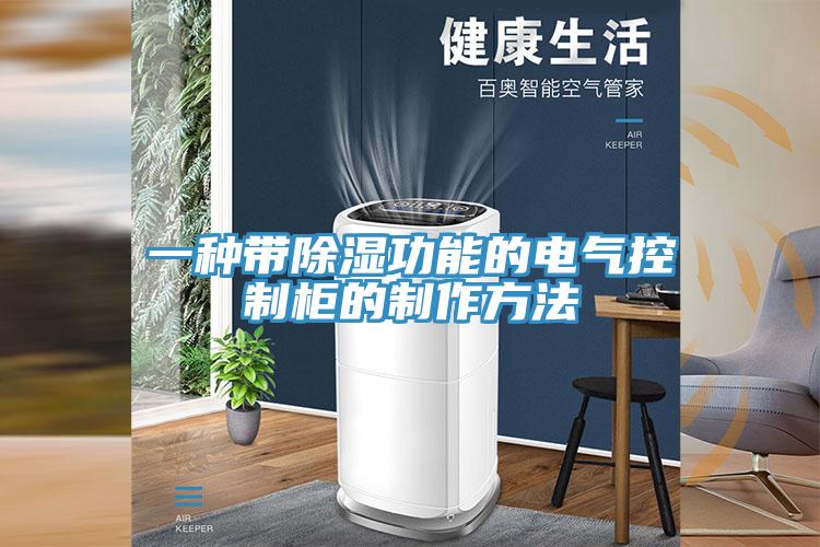 一種帶除濕功能的電氣控制柜的制作方法