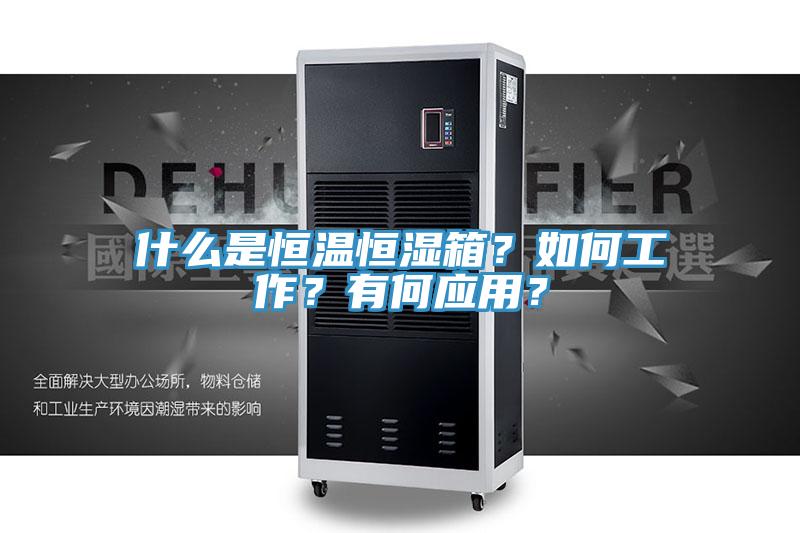 什么是恒溫恒濕箱？如何工作？有何應(yīng)用？