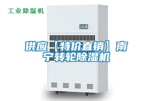 供應(yīng)【特價直銷】南寧轉(zhuǎn)輪除濕機