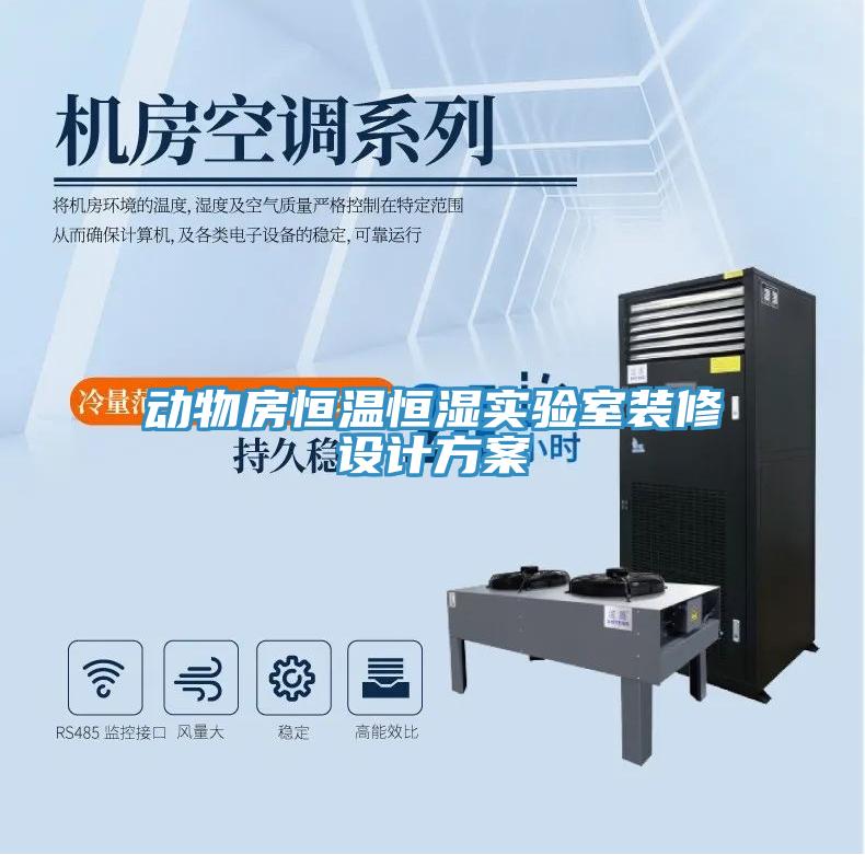 動物房恒溫恒濕實驗室裝修設計方案