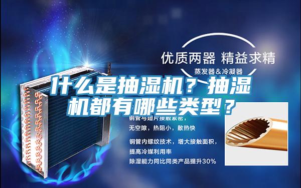 什么是抽濕機(jī)？抽濕機(jī)都有哪些類型？