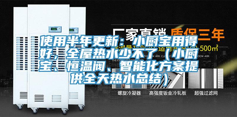 使用半年更新：小廚寶用得好，全屋熱水少不了（小廚寶、恒溫閥、智能化方案提供全天熱水總結(jié)）