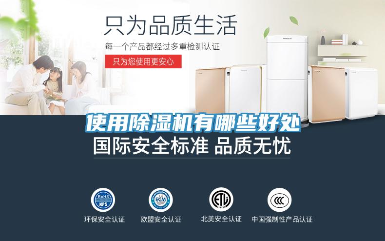 使用除濕機(jī)有哪些好處