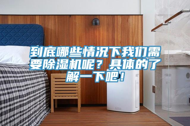 到底哪些情況下我們需要除濕機呢？具體的了解一下吧！