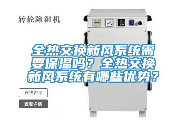 全熱交換新風(fēng)系統(tǒng)需要保溫嗎？全熱交換新風(fēng)系統(tǒng)有哪些優(yōu)勢(shì)？