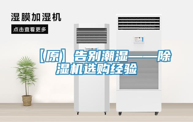 【原】告別潮濕——除濕機選購經(jīng)驗