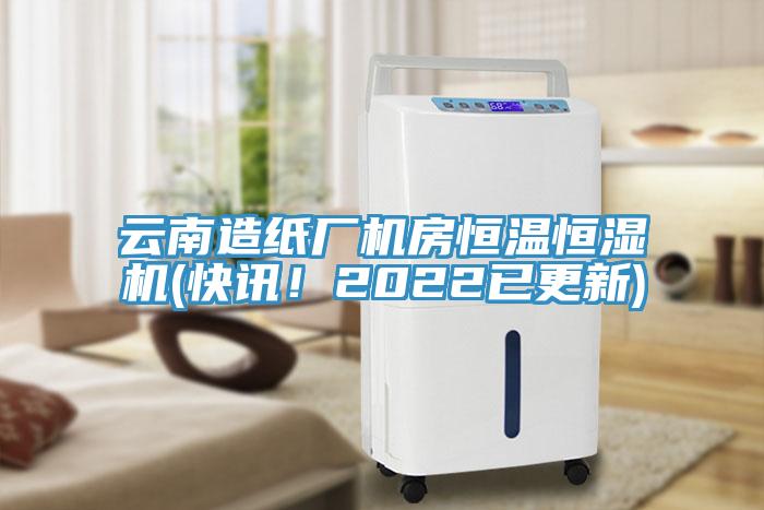 云南造紙廠機房恒溫恒濕機(快訊！2022已更新)