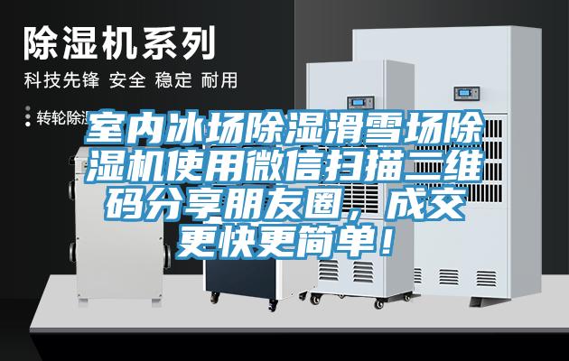 室內冰場除濕滑雪場除濕機使用微信掃描二維碼分享朋友圈，成交更快更簡單！