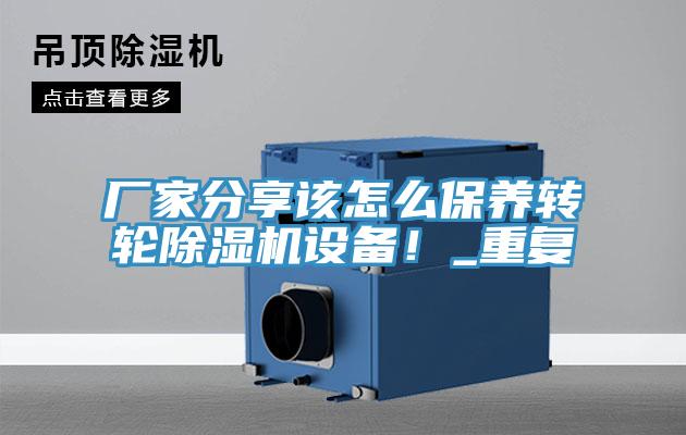 廠家分享該怎么保養(yǎng)轉(zhuǎn)輪除濕機設(shè)備！_重復(fù)