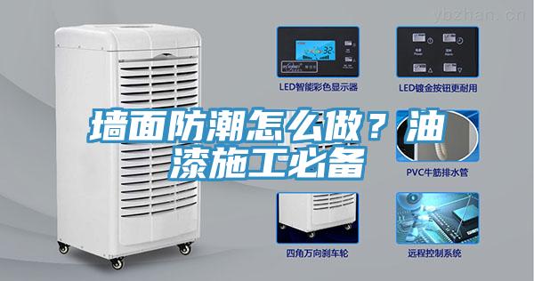 墻面防潮怎么做？油漆施工必備