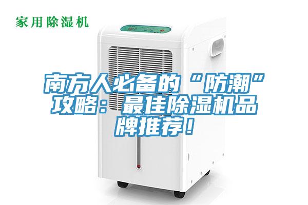南方人必備的“防潮”攻略：最佳除濕機品牌推薦！