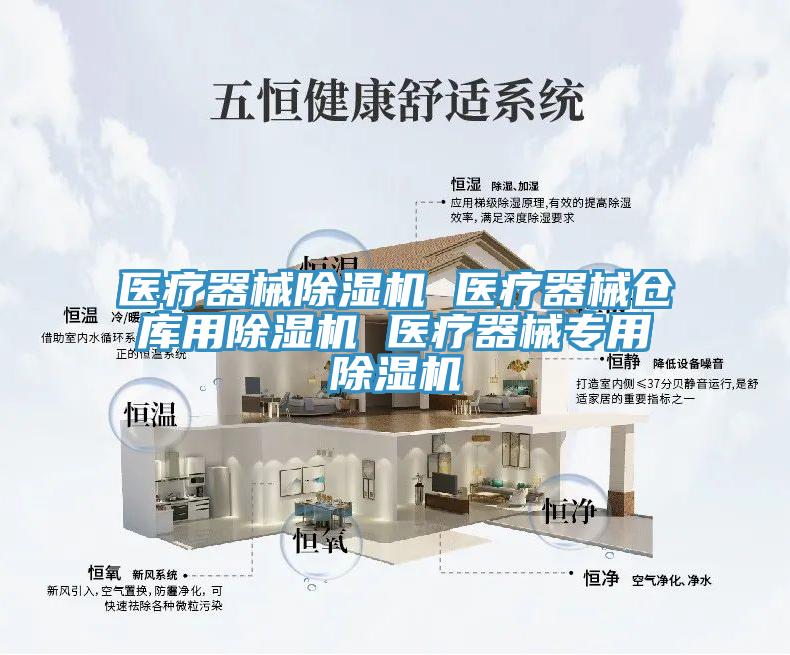 醫(yī)療器械除濕機(jī) 醫(yī)療器械倉(cāng)庫(kù)用除濕機(jī) 醫(yī)療器械專(zhuān)用除濕機(jī)