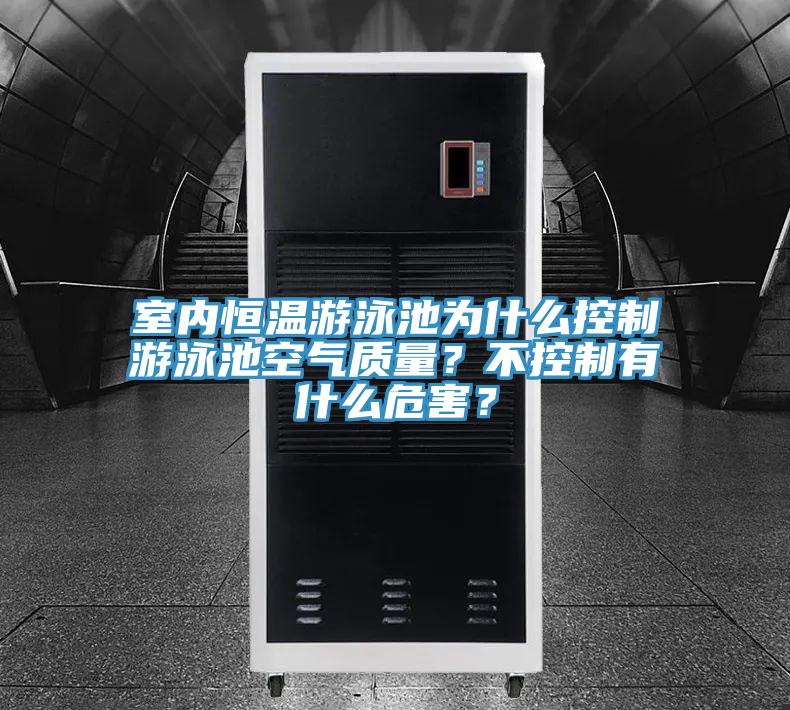 室內(nèi)恒溫游泳池為什么控制游泳池空氣質(zhì)量？不控制有什么危害？