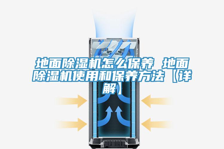 地面除濕機(jī)怎么保養(yǎng) 地面除濕機(jī)使用和保養(yǎng)方法【詳解】
