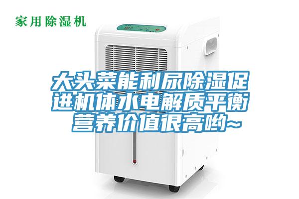 大頭菜能利尿除濕促進(jìn)機(jī)體水電解質(zhì)平衡 營養(yǎng)價值很高喲~