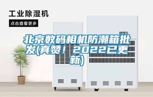 北京數(shù)碼相機防潮箱批發(fā)(真贊！2022已更新)