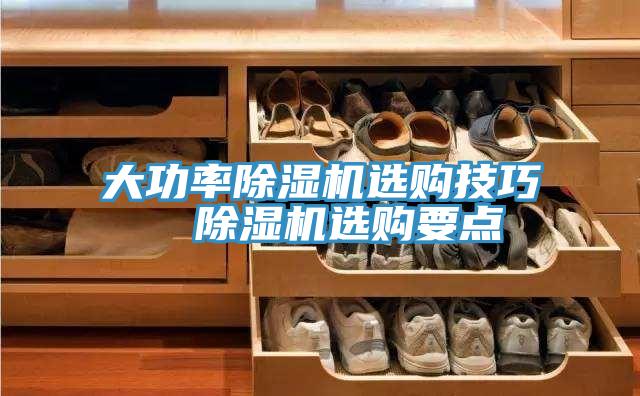 大功率除濕機選購技巧  除濕機選購要點