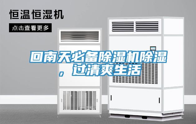 回南天必備除濕機(jī)除濕，過(guò)清爽生活