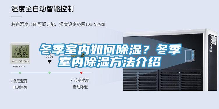 冬季室內(nèi)如何除濕？冬季室內(nèi)除濕方法介紹