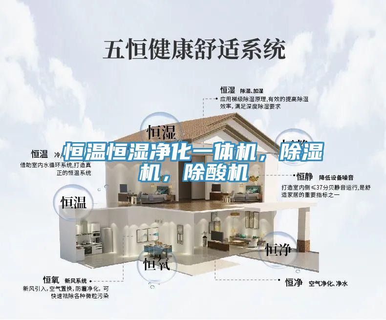 恒溫恒濕凈化一體機(jī)，除濕機(jī)，除酸機(jī)