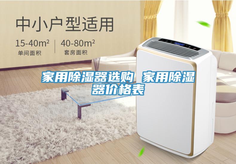 家用除濕器選購 家用除濕器價(jià)格表