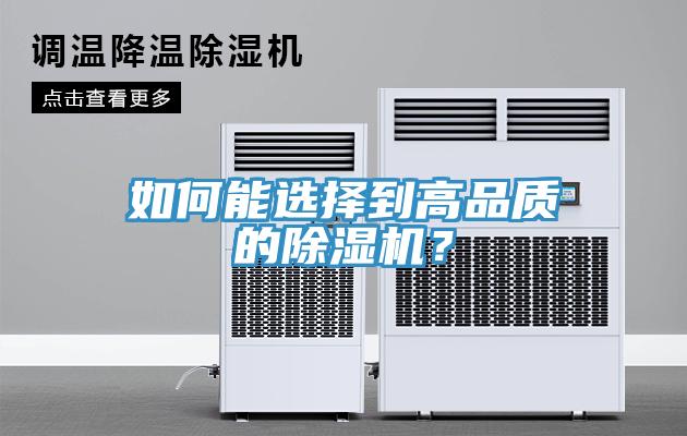 如何能選擇到高品質(zhì)的除濕機？