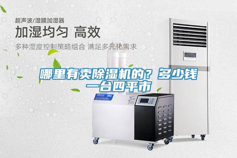 哪里有賣(mài)除濕機(jī)的？多少錢(qián)一臺(tái)四平市
