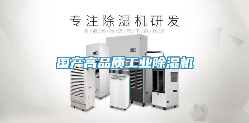 國(guó)產(chǎn)高品質(zhì)工業(yè)除濕機(jī)