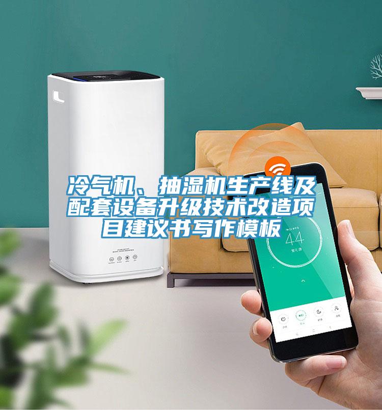 冷氣機(jī)、抽濕機(jī)生產(chǎn)線及配套設(shè)備升級技術(shù)改造項(xiàng)目建議書寫作模板