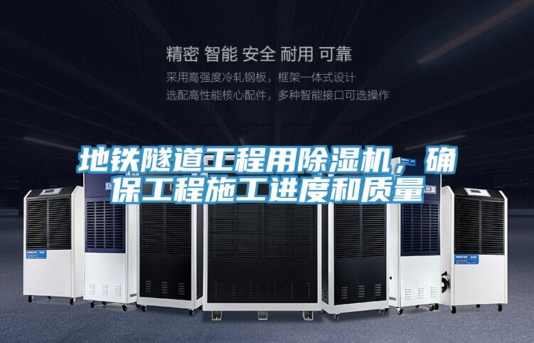 地鐵隧道工程用除濕機(jī)，確保工程施工進(jìn)度和質(zhì)量