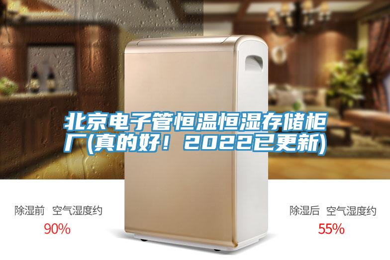 北京電子管恒溫恒濕存儲(chǔ)柜廠(真的好！2022已更新)
