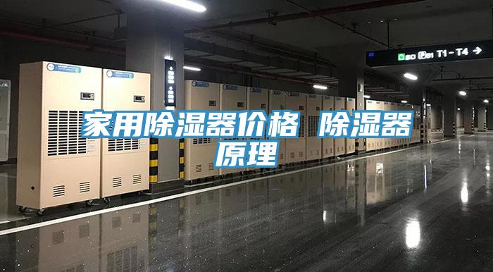 家用除濕器價格 除濕器原理